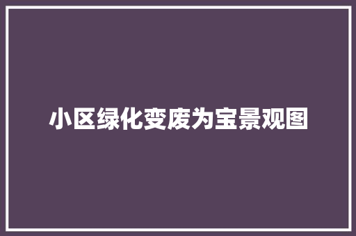 小区绿化变废为宝景观图