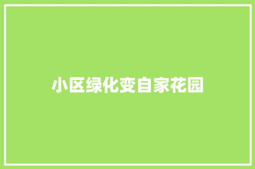 小区绿化变自家花园