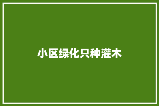 小区绿化只种灌木