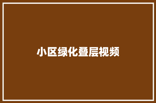 小区绿化叠层视频