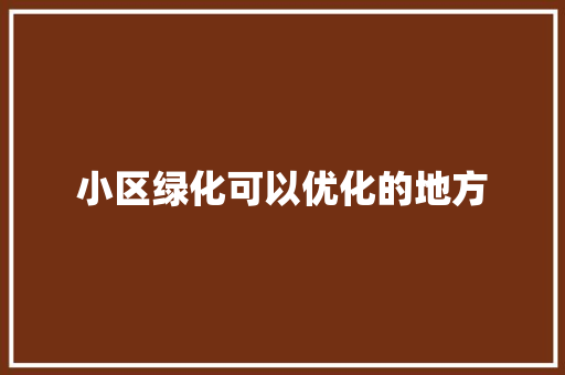 小区绿化可以优化的地方