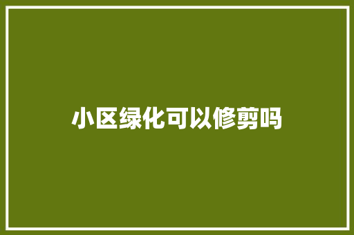 小区绿化可以修剪吗