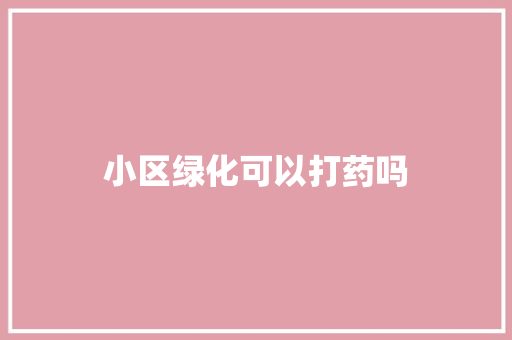 小区绿化可以打药吗