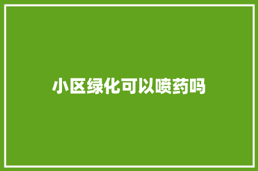 小区绿化可以喷药吗