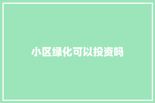 小区绿化可以投资吗