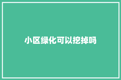小区绿化可以挖掉吗