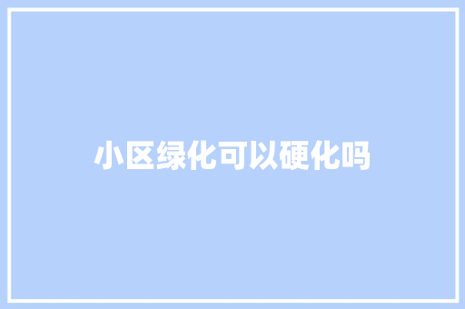 小区绿化可以硬化吗