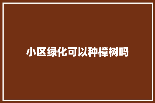 小区绿化可以种樟树吗