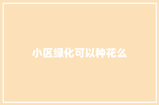 小区绿化可以种花么
