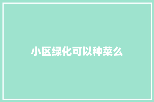 小区绿化可以种菜么