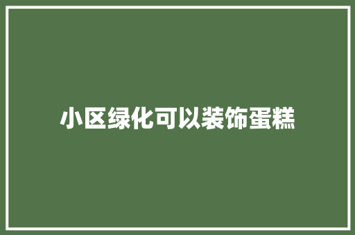 小区绿化可以装饰蛋糕