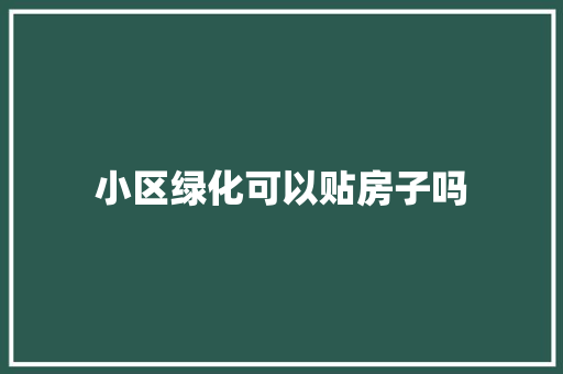 小区绿化可以贴房子吗