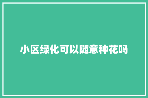 小区绿化可以随意种花吗