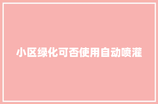 小区绿化可否使用自动喷灌