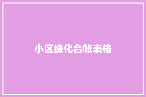 小区绿化台帐表格
