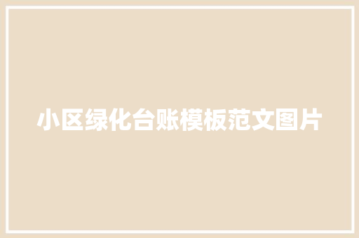 小区绿化台账模板范文图片