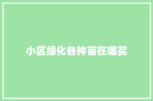 小区绿化各种苗在哪买