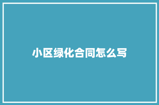 小区绿化合同怎么写