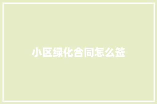 小区绿化合同怎么签