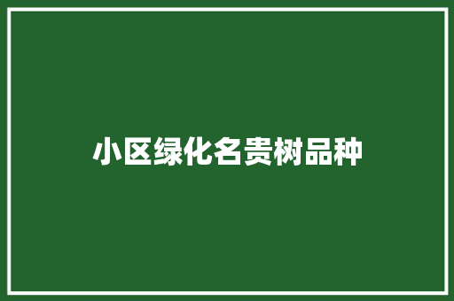 小区绿化名贵树品种