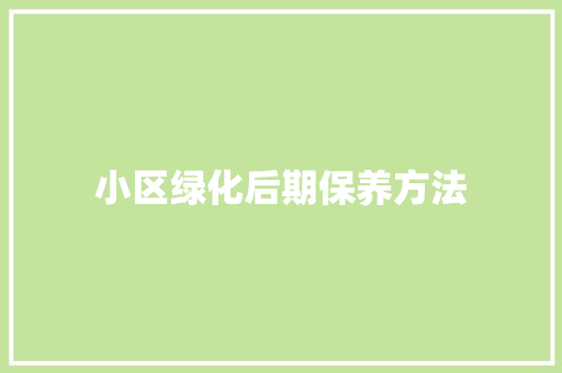 小区绿化后期保养方法