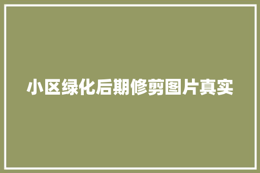 小区绿化后期修剪图片真实