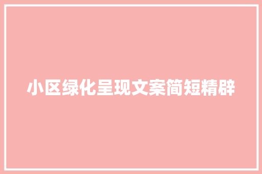 小区绿化呈现文案简短精辟
