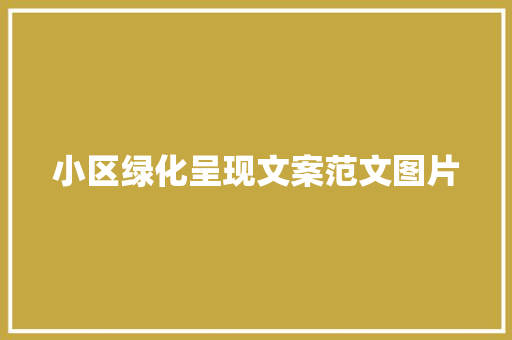 小区绿化呈现文案范文图片