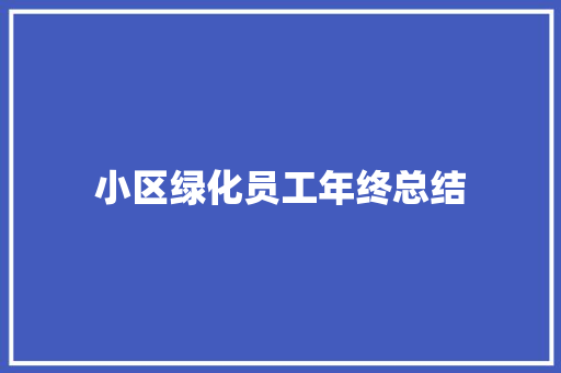 小区绿化员工年终总结