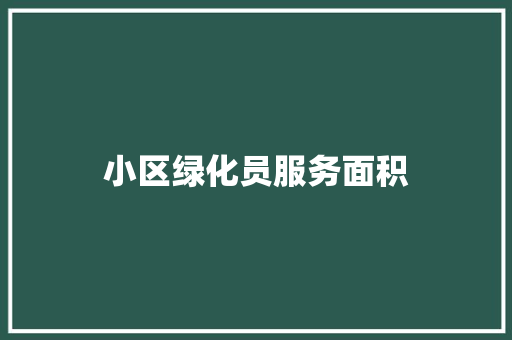 小区绿化员服务面积