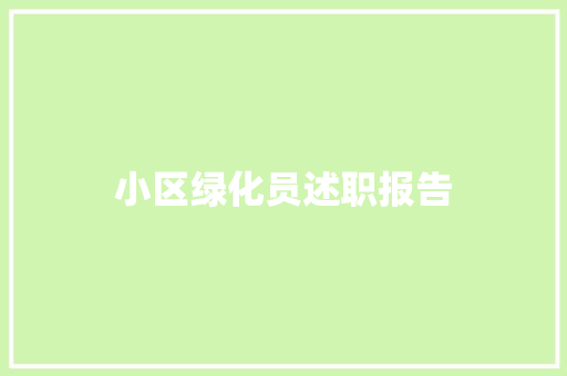 小区绿化员述职报告
