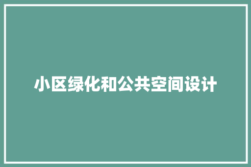小区绿化和公共空间设计