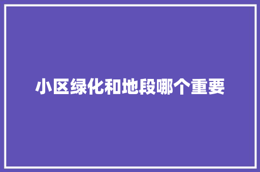 小区绿化和地段哪个重要