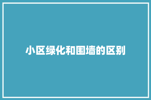 小区绿化和围墙的区别
