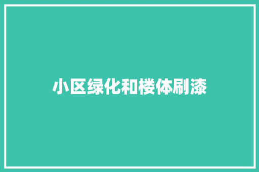 小区绿化和楼体刷漆