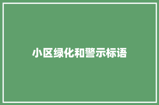 小区绿化和警示标语