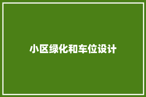 小区绿化和车位设计