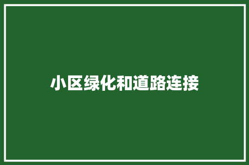 小区绿化和道路连接