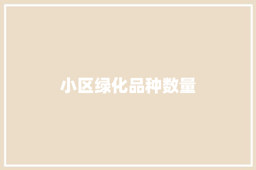 小区绿化品种数量