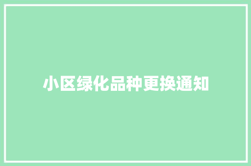 小区绿化品种更换通知