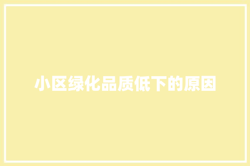 小区绿化品质低下的原因