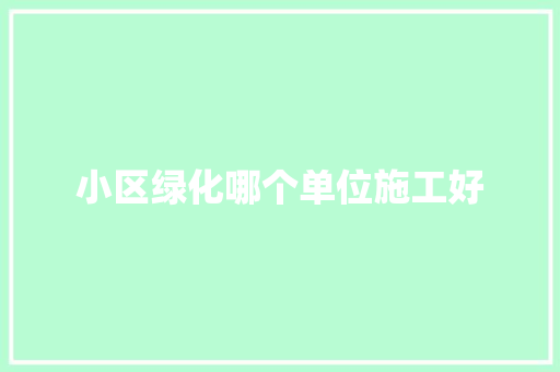 小区绿化哪个单位施工好