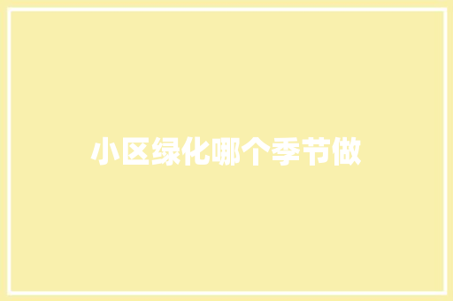 小区绿化哪个季节做