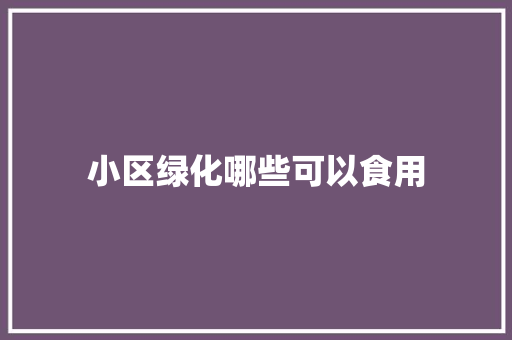 小区绿化哪些可以食用