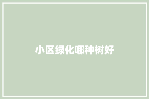 小区绿化哪种树好