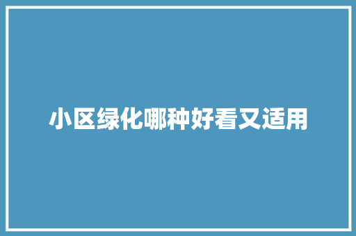 小区绿化哪种好看又适用