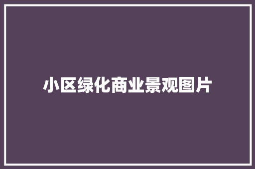 小区绿化商业景观图片