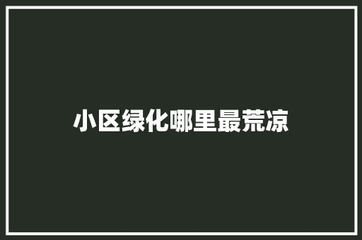 小区绿化哪里最荒凉