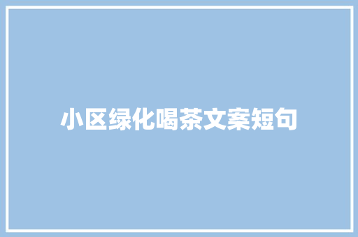 小区绿化喝茶文案短句