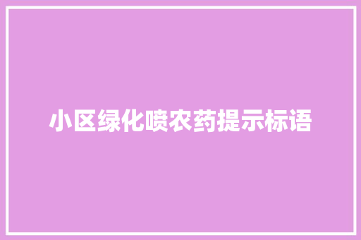 小区绿化喷农药提示标语